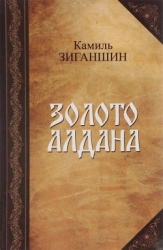 Золото Алдана (Роман в 2 книгах)