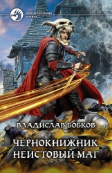 Чернокнижник. Неистовый маг 4 (СИ)