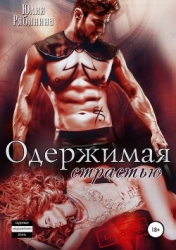 Одержимая страстью (СИ)