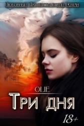 Три дня (СИ)