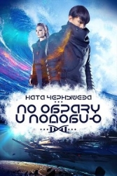 По образу и подобию (СИ)