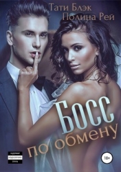 Босс по обмену (СИ)