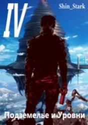 В подземелье я пойду, там свой level подниму IV (СИ)