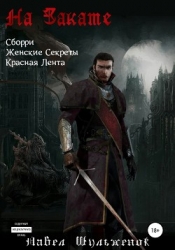 На Закате (СИ)