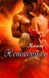 Непокорная (СИ)