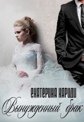 Вынужденный брак (СИ)