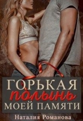 Горькая полынь моей памяти (СИ)