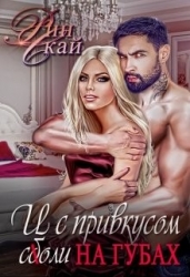 И с привкусом соли на губах (СИ)