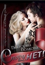 Спору нет! (СИ)