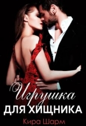 Игрушка для хищника (СИ)