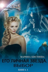 Его личная звезда. Дилогия (СИ)