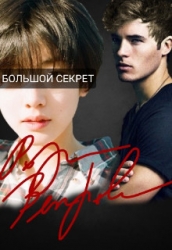 Большой секрет (СИ)