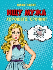 Ищу мужа. Хорошего. Срочно! (СИ)