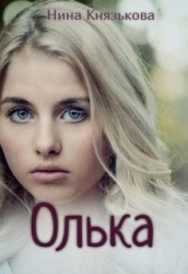Олька (СИ)