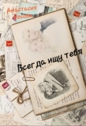 Всегда ищу тебя (СИ)