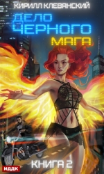 Дело Черного Мага. Том 3 (СИ)