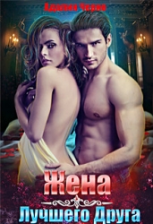 Жена лучшего друга (СИ)