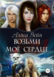 Возьми мое сердце (СИ)