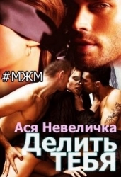 Делить тебя (СИ)