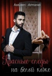 Красные следы на белой коже (СИ)