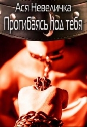 Прогибаясь под тебя (СИ)