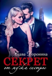 Секрет от мужа сестры (СИ)