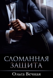 Сломанная защита (CИ)