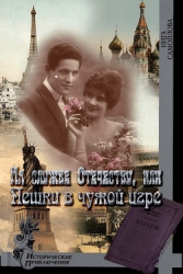 На службе Отечеству, или Пешки в чужой игре (СИ)