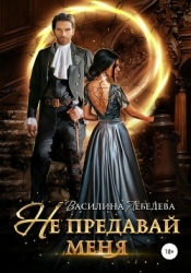Не предавай меня (СИ)