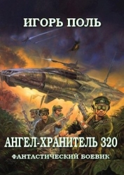Ангел-Хранитель 320 (СИ)