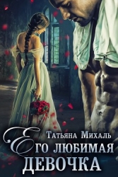 Его любимая девочка (СИ)