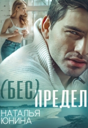 ( Бес ) Предел (СИ)