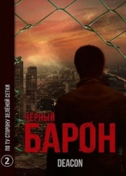 По ту сторону зеленой сетки (СИ)