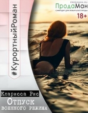 Отпуск военного режима (СИ)