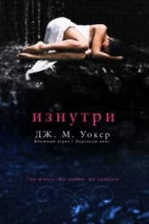 Изнутри (ЛП)