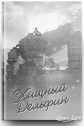 Хищный дельфин (СИ)