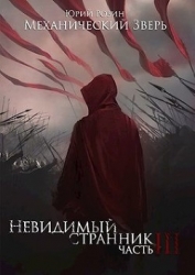 Механический Зверь. Часть 3. Невидимый Странник (СИ)