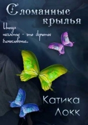 Сломанные Крылья (ЛП)