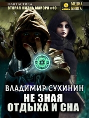 Не зная отдыха и сна (СИ)