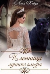 Пленница лунного эльфа (СИ)