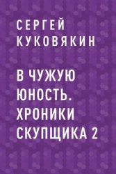 В чужую юность (СИ)