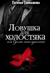Ловушка для холостяка (СИ)