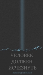 Человек должен исчезнуть (СИ)