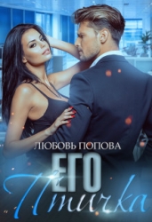 Его птичка (СИ)
