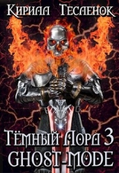 Тёмный Лорд 3. Ghost-mode (СИ)