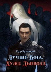 Лучше Бога. Хуже Дьявола Том 2 Книга 4 (СИ)