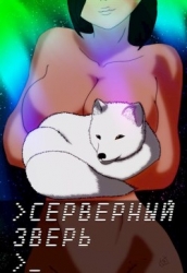 Серверный зверь (СИ)