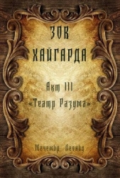 Театр Разума (СИ)