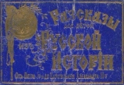 Рассказы для детей из русской истории (От воцарения Петра I до Александра III)