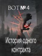 История одного контракта (СИ)